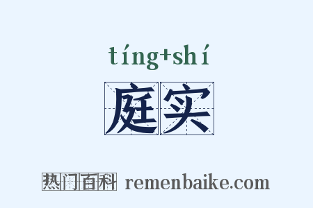 庭实是什么意思的图片